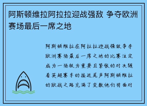 阿斯顿维拉阿拉拉迎战强敌 争夺欧洲赛场最后一席之地 阿斯顿维拉阿拉拉迎战强敌 争夺欧洲赛场最后一席之地
