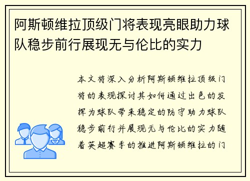 阿斯顿维拉顶级门将表现亮眼助力球队稳步前行展现无与伦比的实力