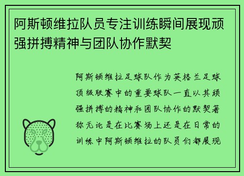 阿斯顿维拉队员专注训练瞬间展现顽强拼搏精神与团队协作默契 阿斯顿维拉队员专注训练瞬间展现顽强拼搏精神与团队协作默契