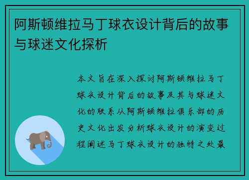阿斯顿维拉马丁球衣设计背后的故事与球迷文化探析