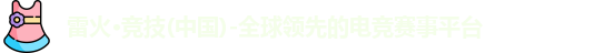 雷火·竞技(中国)-全球领先的电竞赛事平台